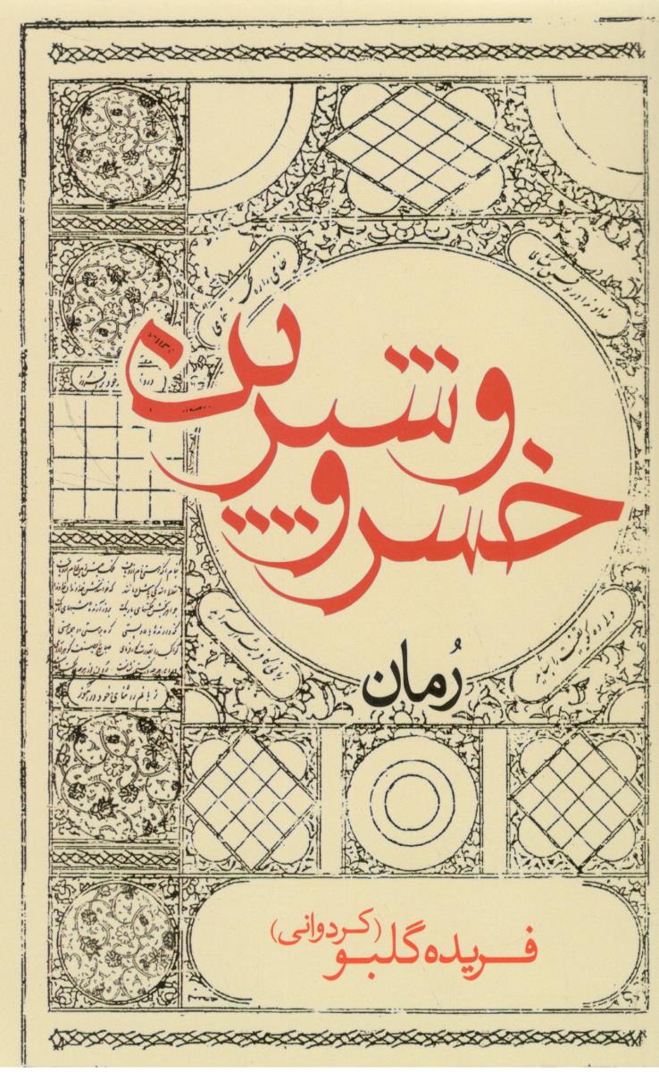 خسرو و شیرین - رمان ( ایران شناسی )