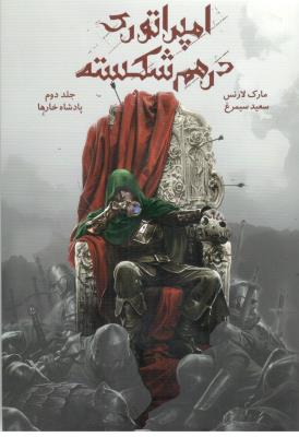 امپراتوری درهم شکسته  جلد دوم 2 - پادشاه خارها ( باژ )