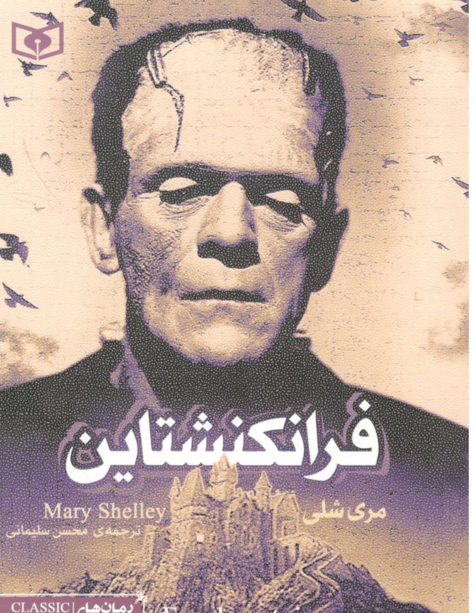 فرانکنشتاین - رمان  ( قدیانی )