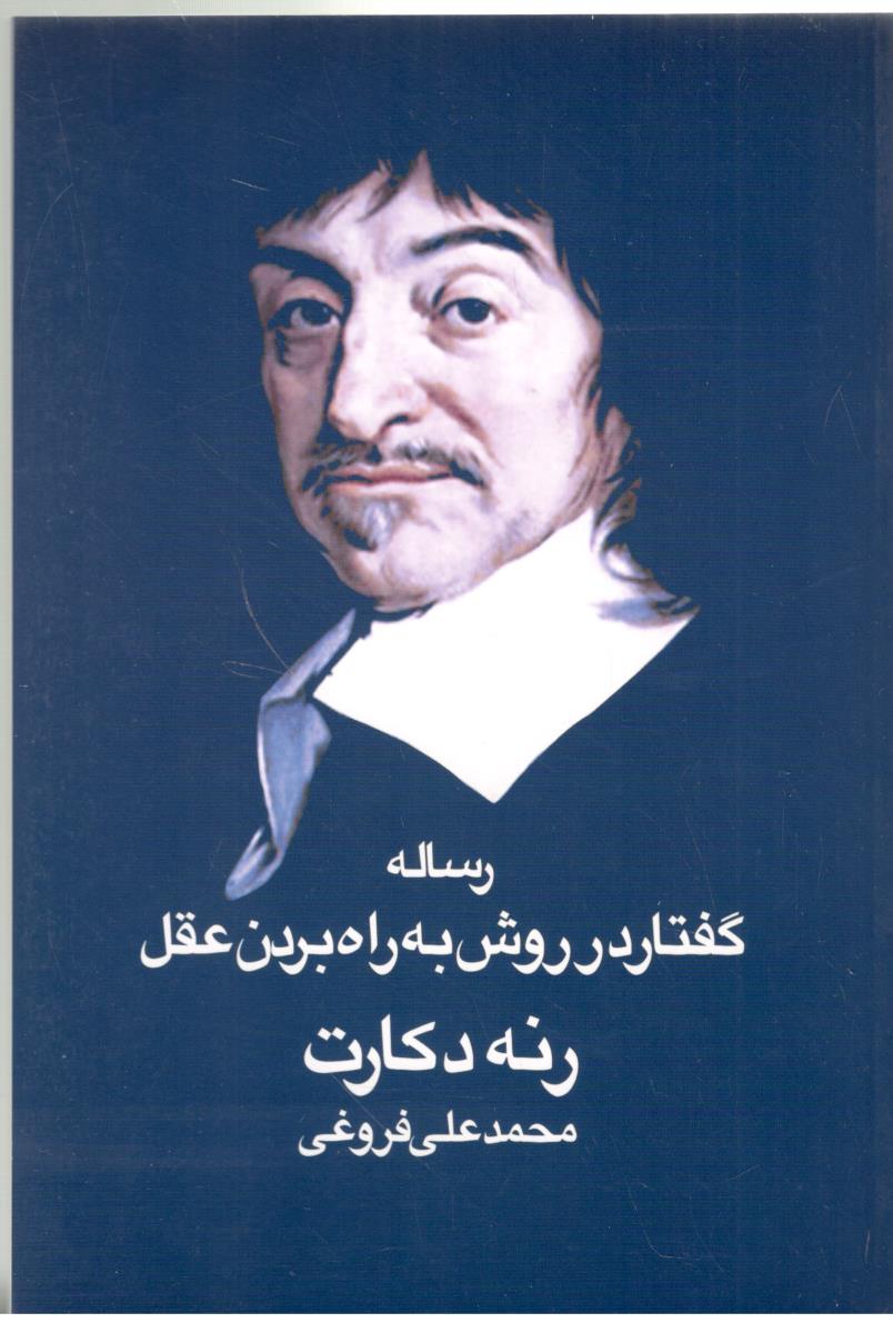 رساله گفتار در روش به راه بردن عقل  ( امید انقلاب )