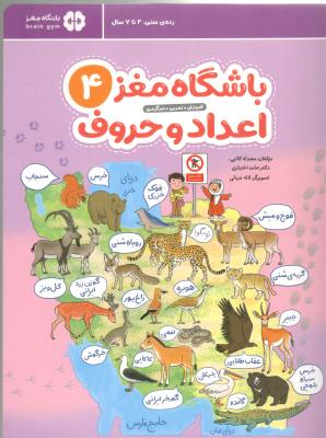 باشگاه مغز 4 - اعداد و حروف ، رده ی سنی 4 تا 7 سال ( مهرسا )