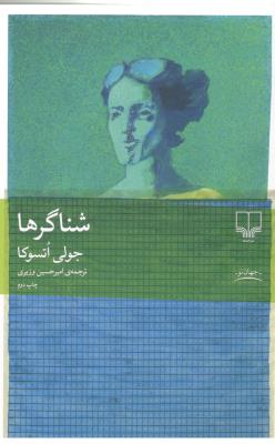 شناگرها - رمان ( چشمه )