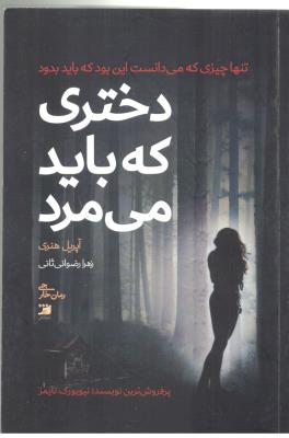 دختری که باید می مرد - رمان خارجی (  آداس )