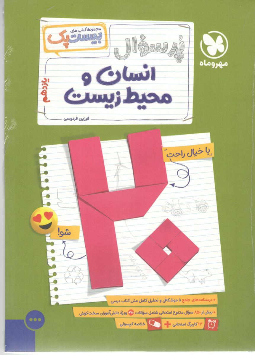 انسان و محیط زیست یازدهم 11 - پرسوال ، بیست پک ( مهرو ماه )