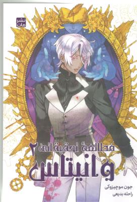 مانگا فارسی - مطالعه تحقیقات وانیتاس 2 the casestudy vanitas ( مات )