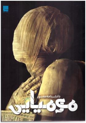 دانشنامه مصور مومیایی ( سایان)