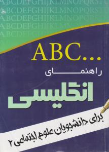 راهنمای انگلیسی برای دانشجویان علوم اجتماعی 2 ( اندیشمندان یزد )