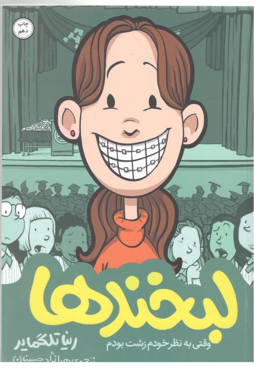 لبخند ها - وقتی به نظر خودم زشت بودم ( اطراف )