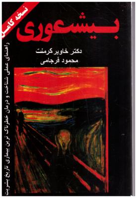 بیشعوری - راهنمای عملی شناخت و درمان خطرناک  ترین بیماری تاریخ بشریت ( گوتنبرگ )