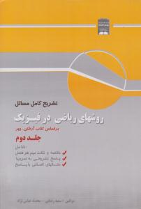 تشریح کامل مسائل روش های ریاضی در فیزیک آرفکن جلد 2 دوم ( پویش اندیشه )