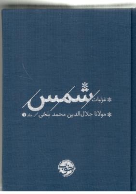 غزلیات شمس - 2 جلدی  ( خوب )