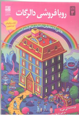 رویا فروشی دالرگات - رویایی که سفارش داده اید تمام شده است ( دانش آفرین )