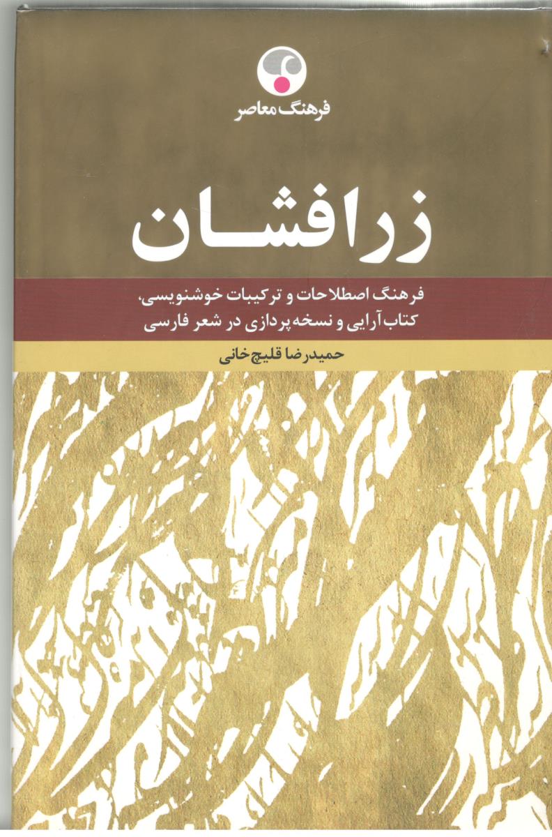 زرافشان - فرهنگ اصطلاحات و ترکیبات خوشنوسی ، کتاب آرایی و نسخه پردازی در شعر فارسی (  فرهنگ معاصر )