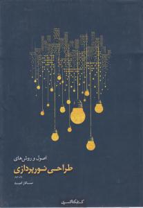 اصول و روش های طراحی نورپردازی ( کتابکده کسری )