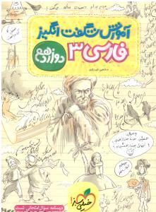 فارسی 3 دوازدهم 12 آموزش شگفت انگیز ( انتشارات خیلی سبز ) فارسی 3 دوازدهم 12 آموزش شگفت انگیز ( انتشارات خیلی سبز )