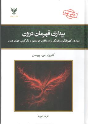 بیداری قهرمان درون - دوازده کهن الگوی یاریگر برای یافتن خویشتم و درگونی جهان درون ( کلک آزادگان )