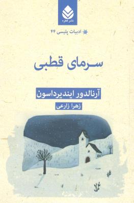 سرمای قطبی ( قطره )