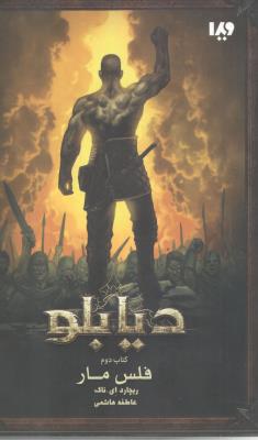 دیابلو - جلد دوم - فلس مار ( ویدا )