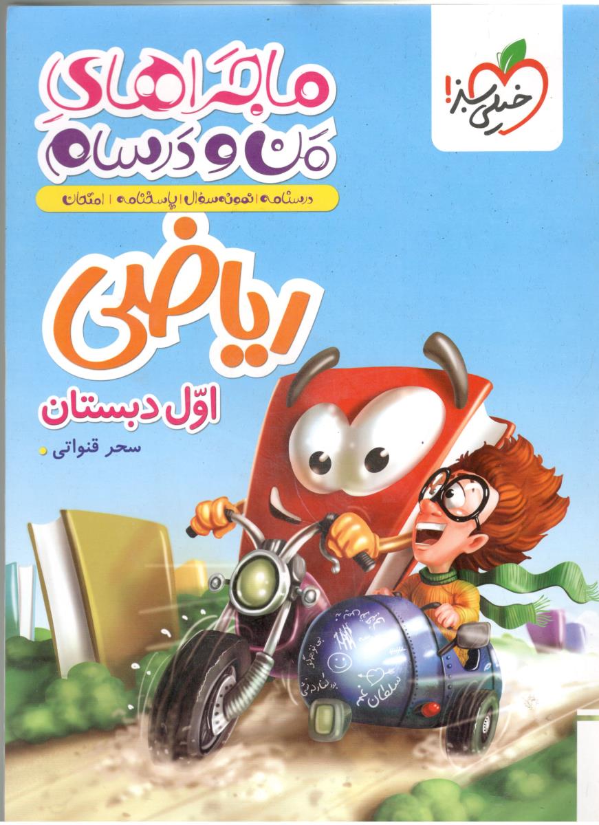 ریاضی اول 1 ابتدایی ( دبستان ) ماجراهای من و درسام ( خیلی سبز ) ریاضی اول 1 ابتدایی ( دبستان ) ماجراهای من و درسام ( خیلی سبز )