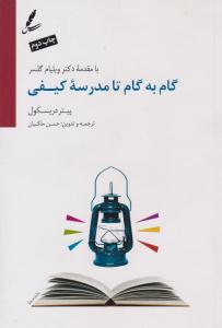 گام به گام تا مدرسه کیفی ( سایه سخن )