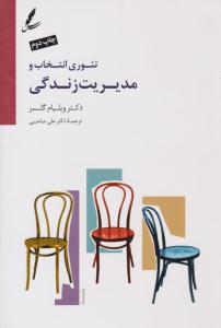 تئوری انتخاب و مدیریت زندگی ( سایه سخن )