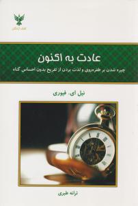 عادت به اکنون ( کلک آزادگان )
