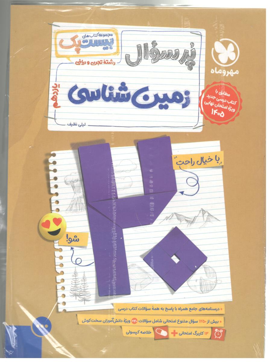 زمین شناسی یازدهم 11 تجربی  - پرسوال ، بیست پک ( مهر و ماه )