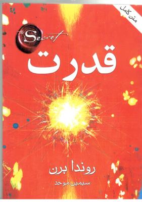 قدرت - متن کامل ، راندا برن ( قاصدک صبا )