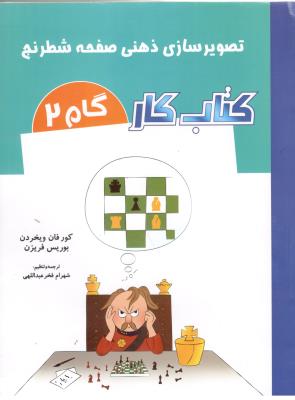 تصویر سازی ذهنی صفحه شطرنج - کتاب کار ، گام 2 ( شباهنگ )