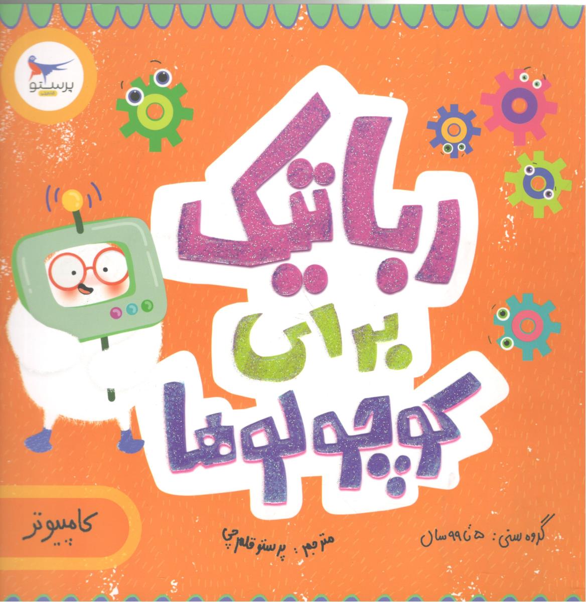 رباتیک برای کوچولوها - کامپیوتر ، گروه سنی 5 تا 99 سال ( پرستو )