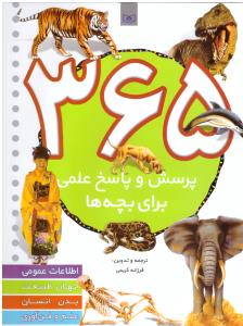 365 پرسش و پاسخ علمی رحلی ( قدیانی )