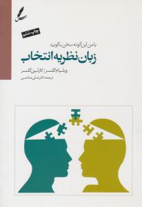 زبان نظریه انتخاب - بامن اینگونه سخن بگویید ( سایه سخن )