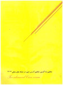 مفاهیم راه گزینی مفاهیم آدرس دهی در شبکه های محلی