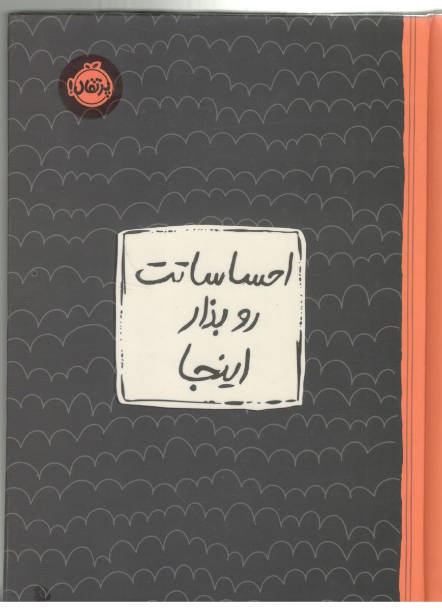 احساساتت رو بذار اینجا ( پرتقال )