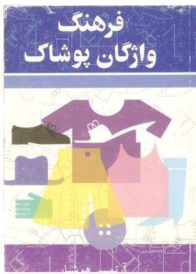 فرهنگ واژگان پوشاک ( نو پردازان )