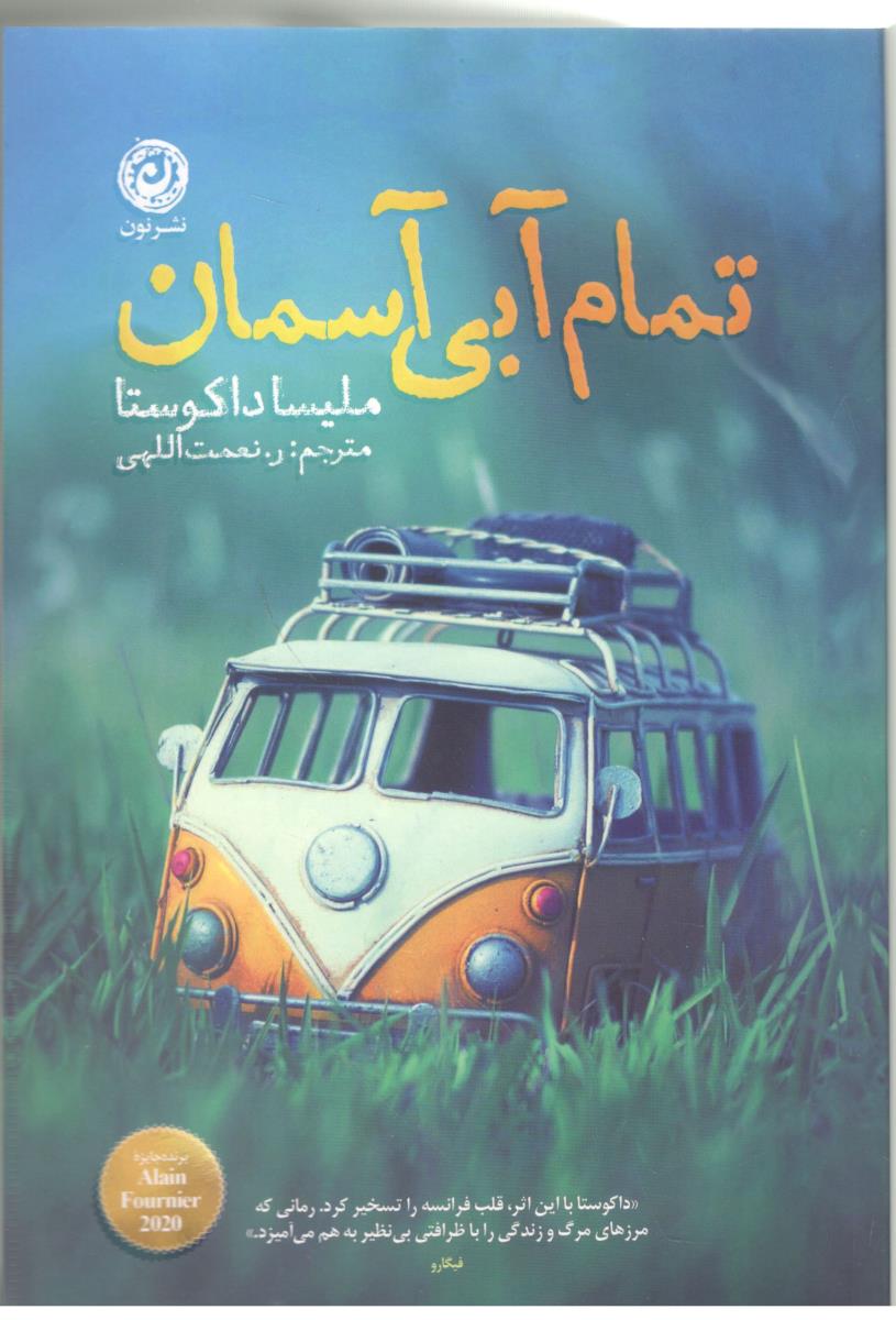 تمام آبی آسمان - رمان خارجی ( نشر نون )