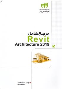 مرجع کامل رویت REVIT 2019 ( دانشگاهی کیان )