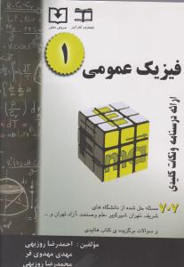 فیزیک عمومی 1 خلاصه درس + 707 مساله حل شده ( سروش دانش )