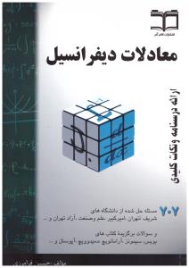 معادلات دیفرانسیل- فرامرزی  ( گام آخر )