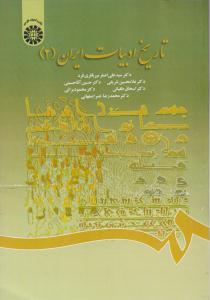 تاریخ ادبیات ایران 2 میر باقری کد 1400 ( سمت )