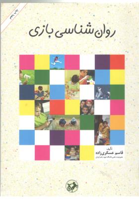 روان شناسی بازی ( امیر کبیر )