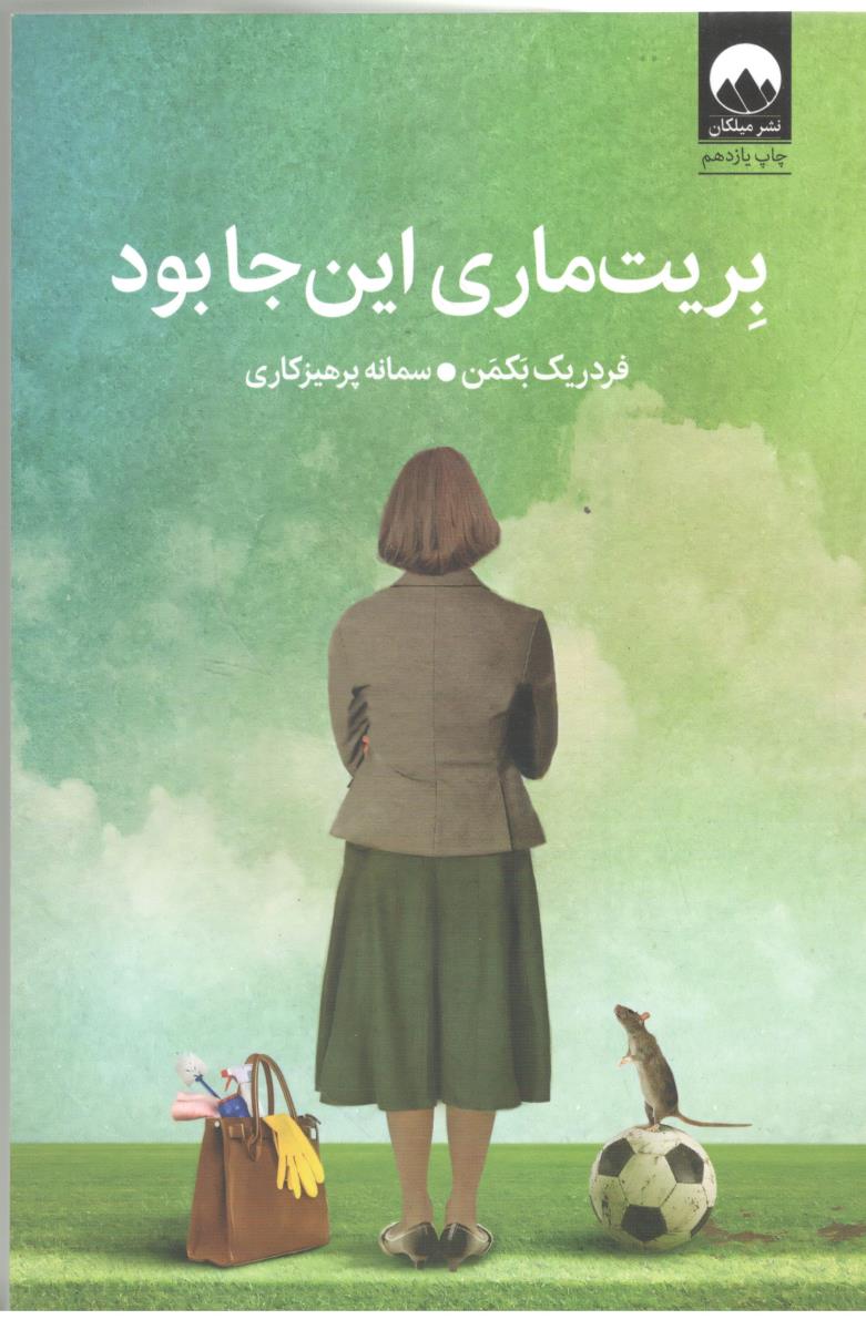 بریت ماری این جا بود ( میلکان )