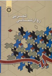 روان شناسی تجربی کد 668 ( سمت )