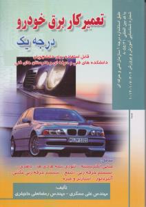 تعمیرکار برق خودرو درجه یک ( صفار )