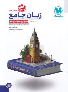 زبان انگلیسی جامع کنکور دهم + یازدهم + دوازدهم ( مهر و ماه )