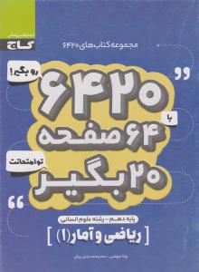 ریاضی و آمار 1 دهم 10 انسانی 6420 ( گاج )