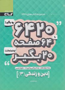 دین و زندگی 3 دوازدهم 12 عمومی 6420 ( گاج ) دین و زندگی 3 دوازدهم 12 عمومی 6420 ( گاج )