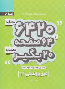دین و زندگی 3 دوازدهم 12 انسانی 6420 ( گاج ) دین و زندگی 3 دوازدهم 12 انسانی 6420 ( گاج )