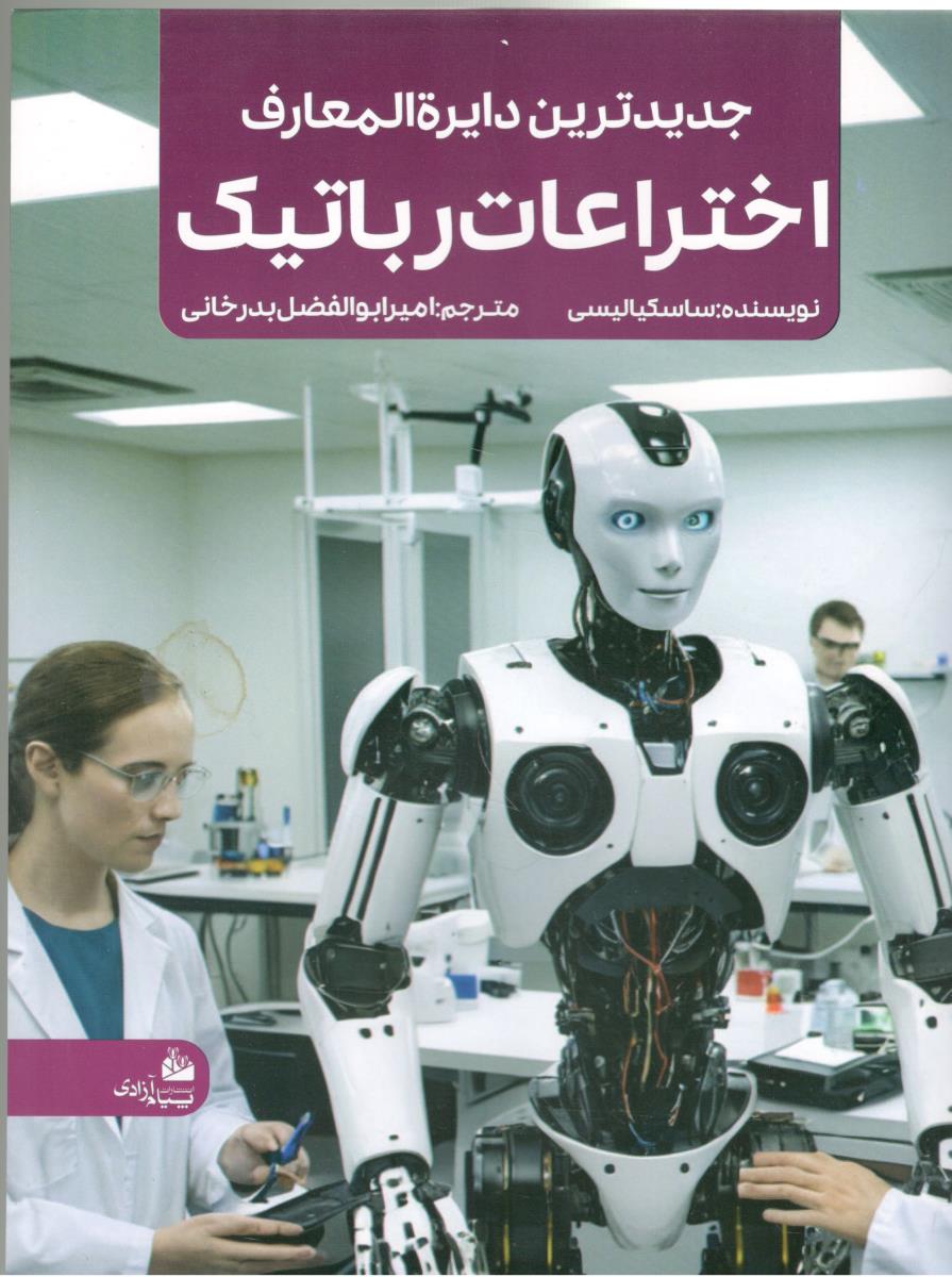 دایره المعارف اختراعات رباتیک  ( پیام آزادی )