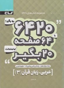 عربی 3 دوازدهم 12 عمومی6420 ( گاج )